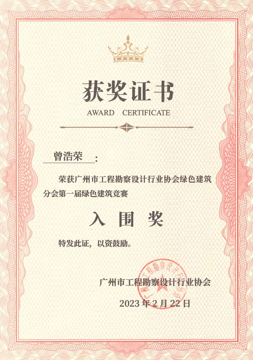 Guangzhou Survey & Design Industry Association Competition Finalist Award Certificate