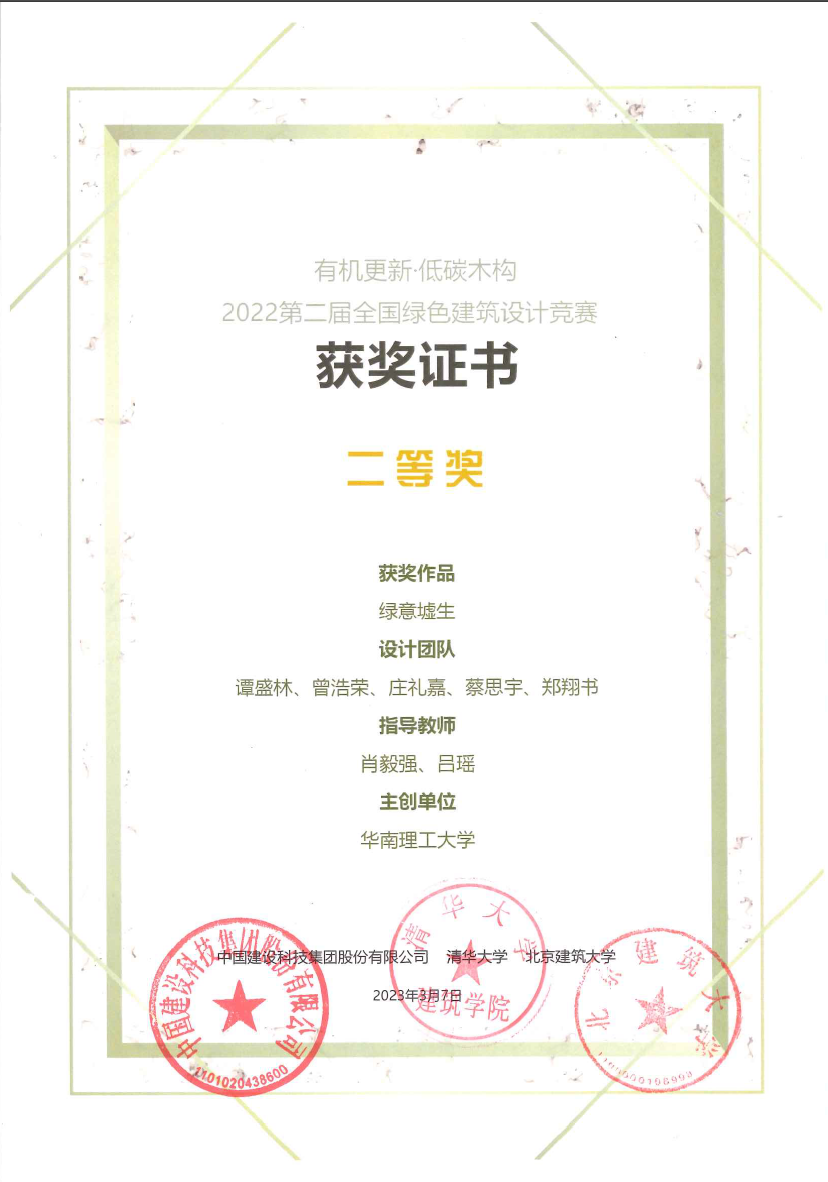2nd Green Building Competition Organic Renewal Low-Carbon Wood Structure Second Prize Certificate